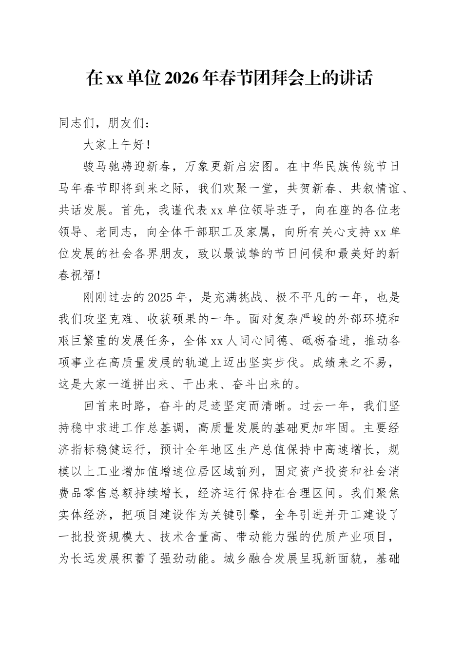 在单位2026年春节团拜会上的讲话_第1页