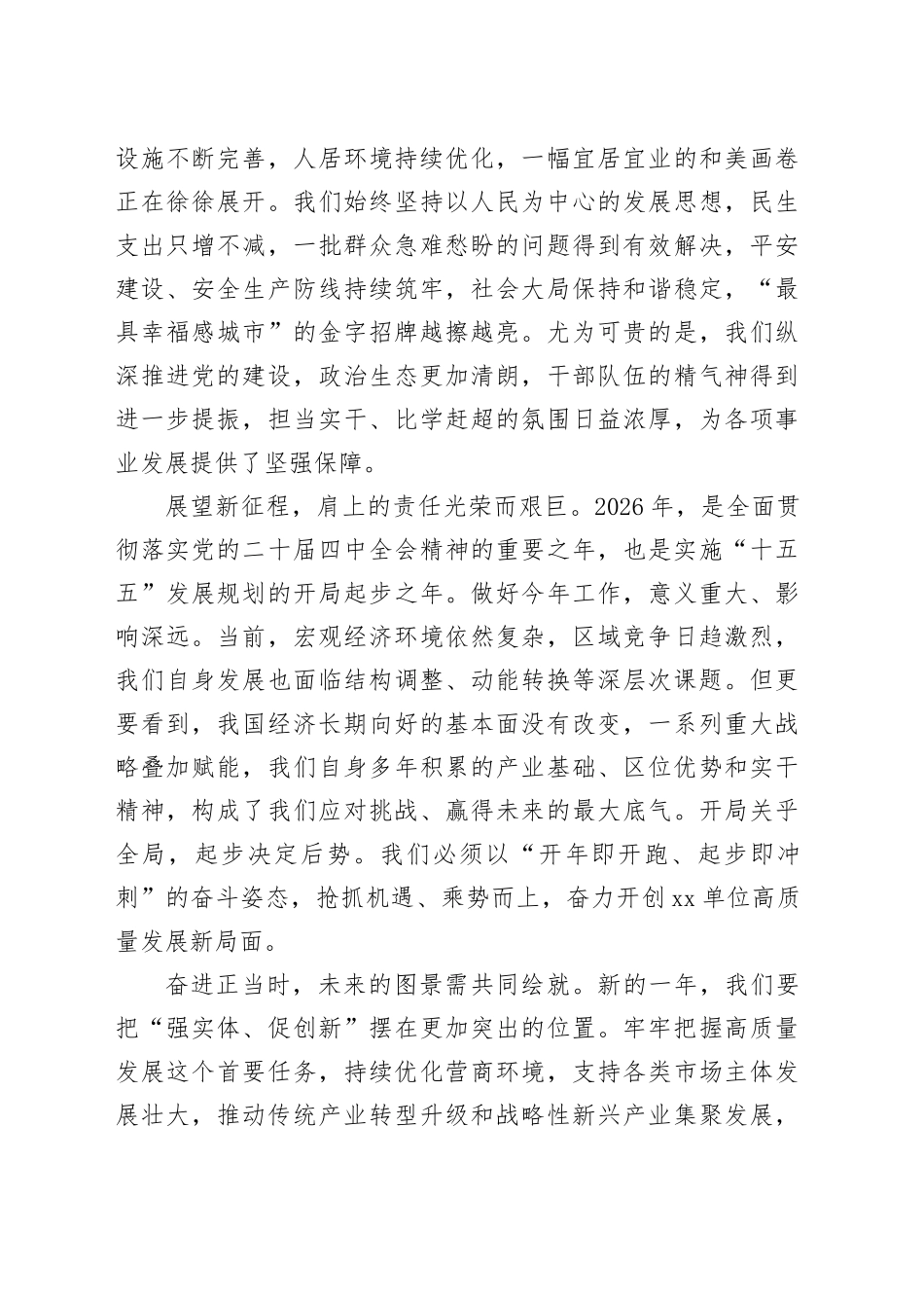 在单位2026年春节团拜会上的讲话_第2页