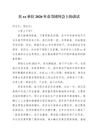 在单位2026年春节团拜会上的讲话
