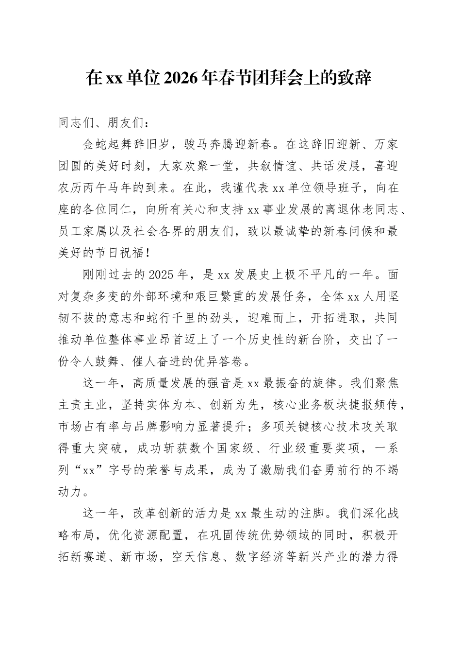 在单位2026年春节团拜会上的致辞_第1页