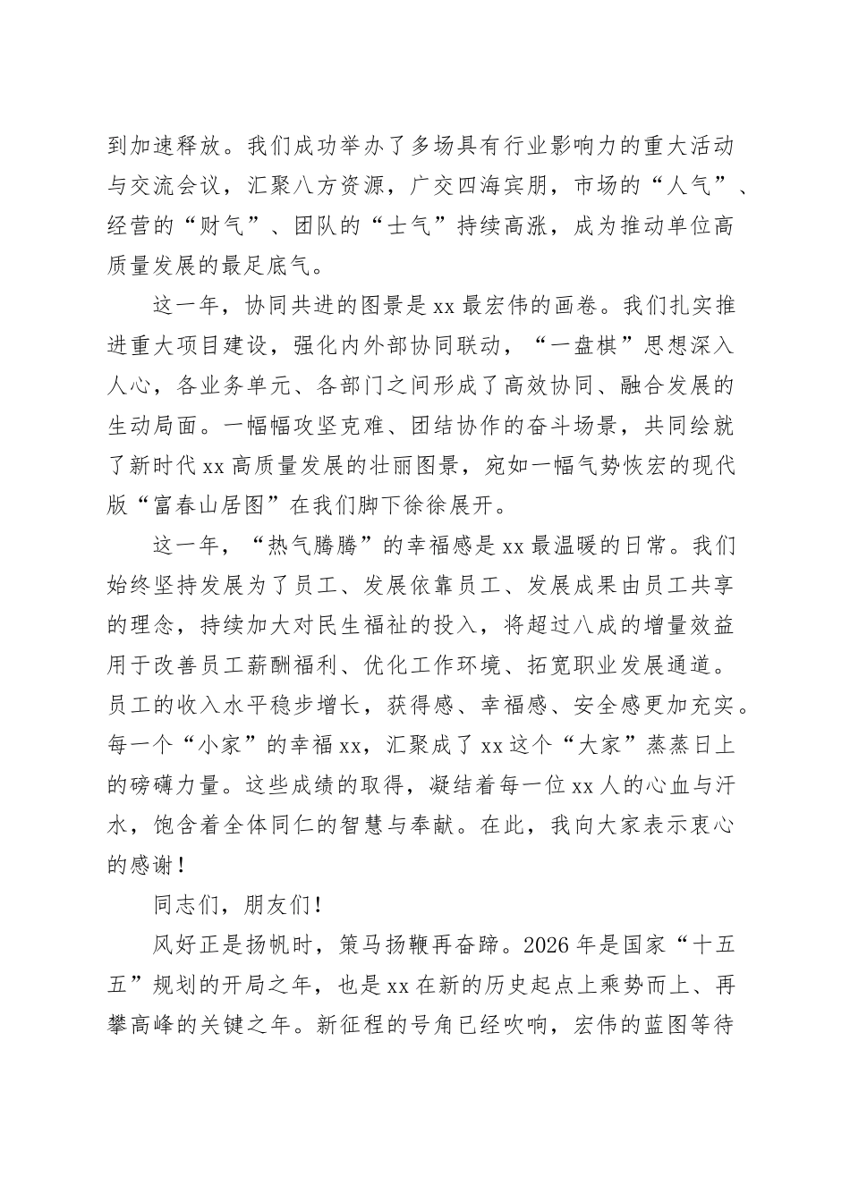 在单位2026年春节团拜会上的致辞_第2页