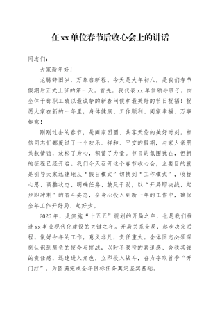 在单位春节后收心会上的讲话