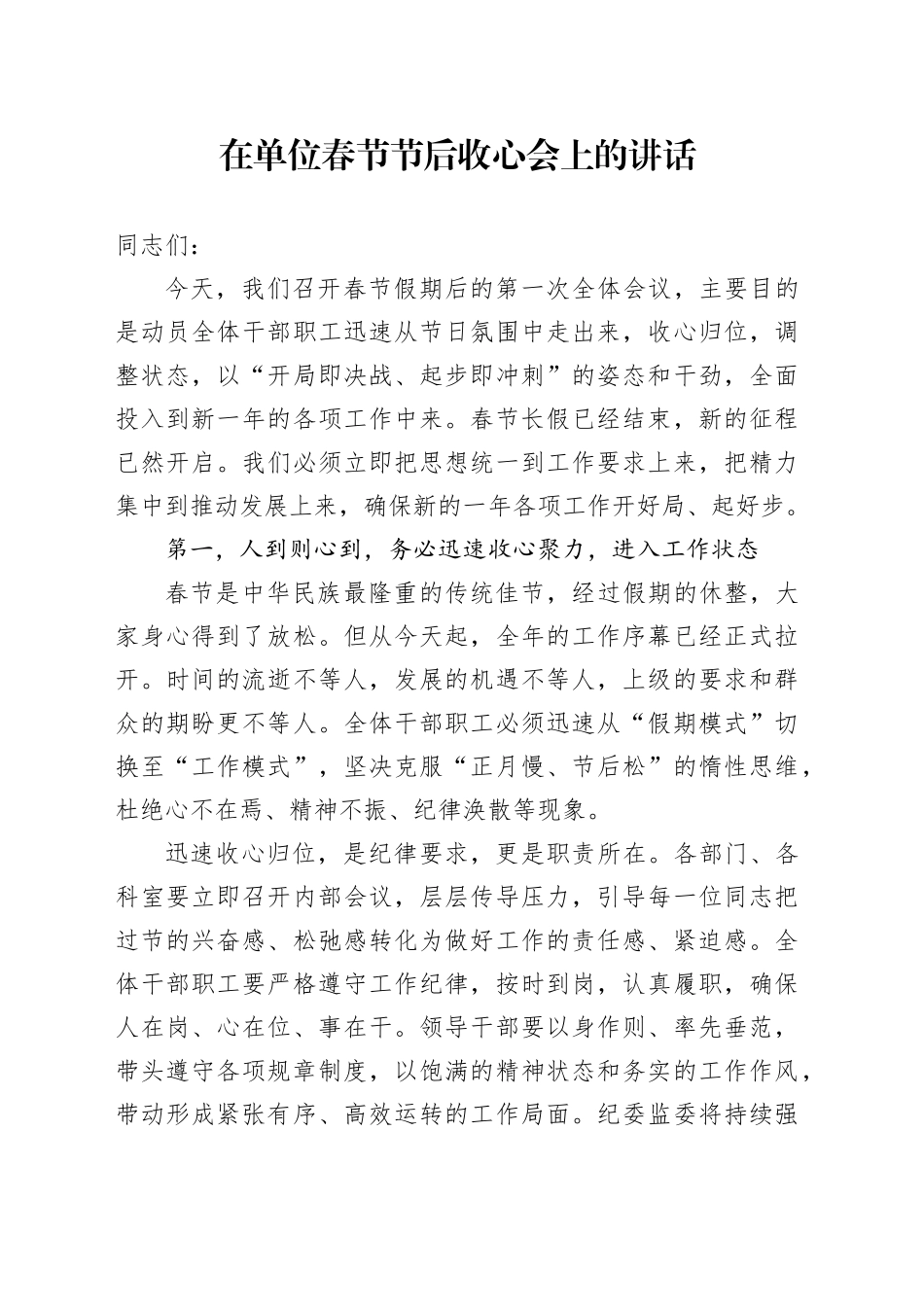 在单位春节节后收心会上的讲话_第1页