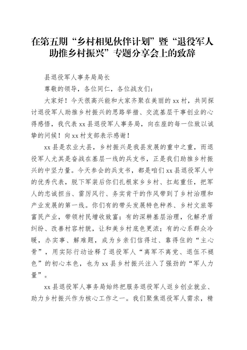 在第五期“乡村相见伙伴计划”暨“退役军人助推乡村振兴”专题分享会上的致辞_第1页