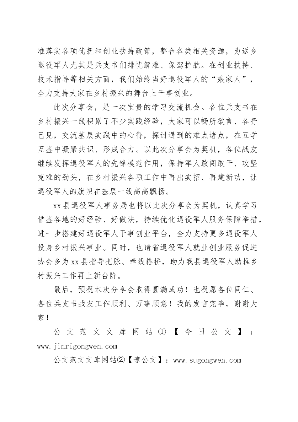 在第五期“乡村相见伙伴计划”暨“退役军人助推乡村振兴”专题分享会上的致辞_第2页