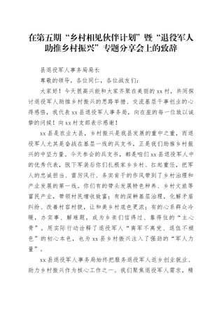 在第五期“乡村相见伙伴计划”暨“退役军人助推乡村振兴”专题分享会上的致辞