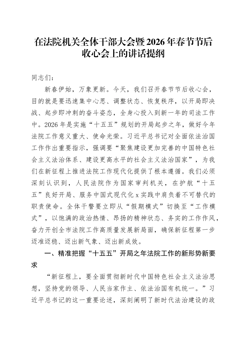 在法院机关全体干部大会暨2026年春节节后收心会上的讲话提纲_第1页