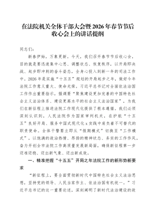 在法院机关全体干部大会暨2026年春节节后收心会上的讲话提纲