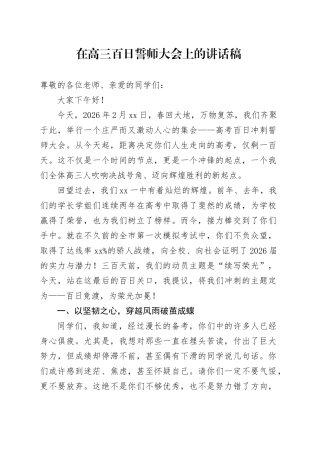 在高三百日誓师大会上的讲话稿