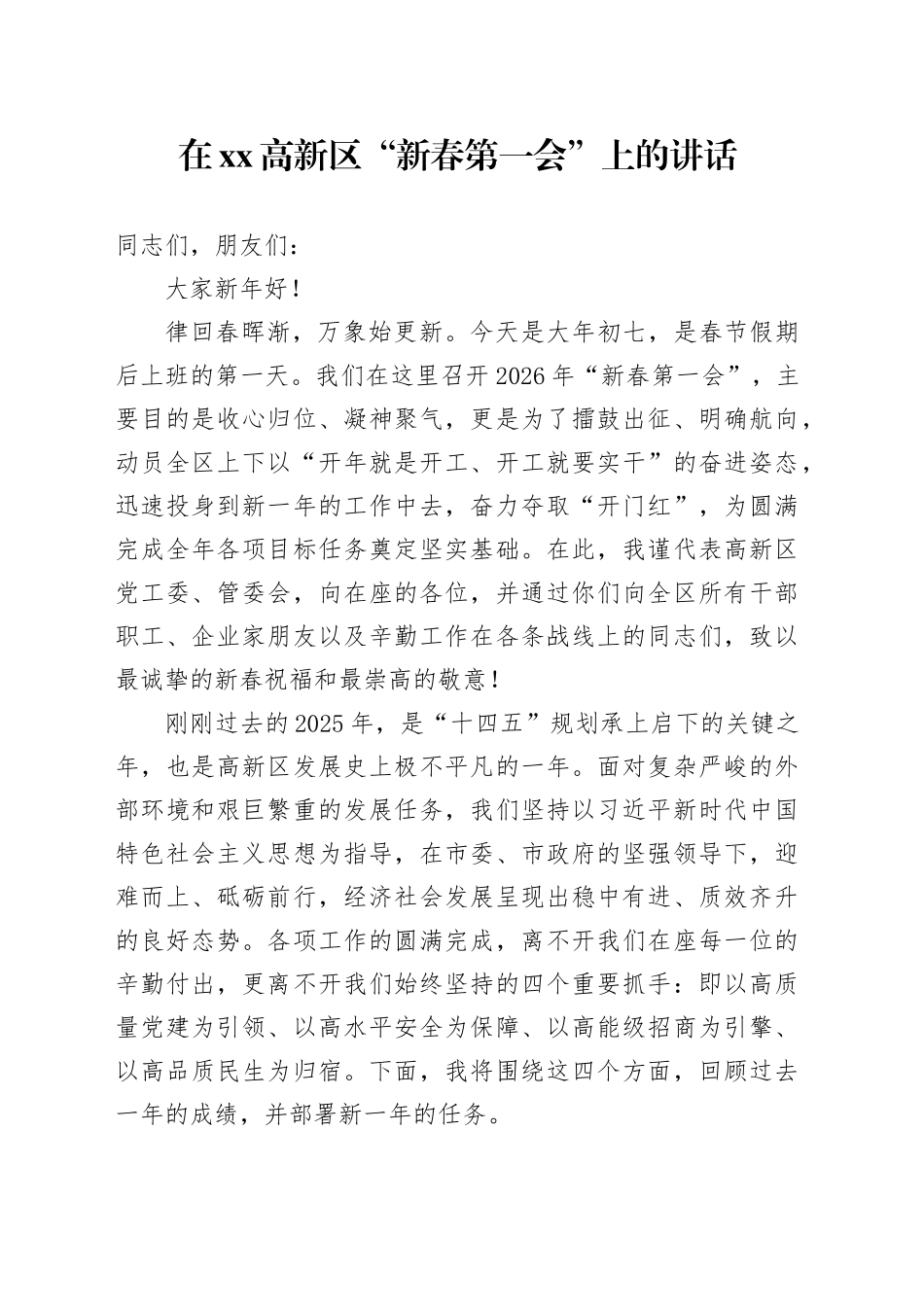 在高新区“新春第一会”上的讲话_第1页