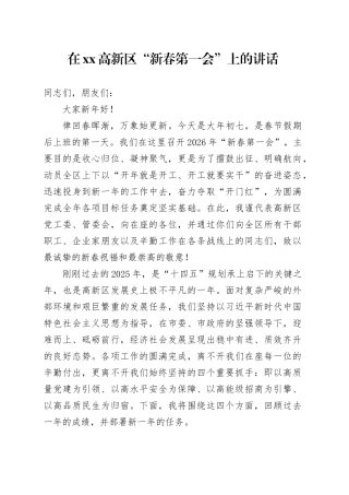 在高新区“新春第一会”上的讲话
