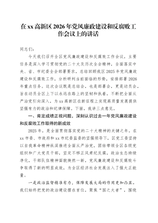 在高新区2026年党风廉政建设和反腐败工作会议上的讲话