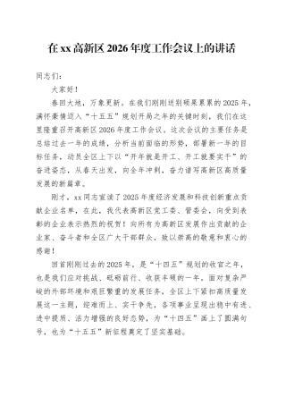 在高新区2026年度工作会议上的讲话