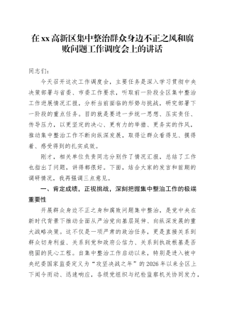 在高新区集中整治群众身边不正之风和腐败问题工作调度会上的讲话