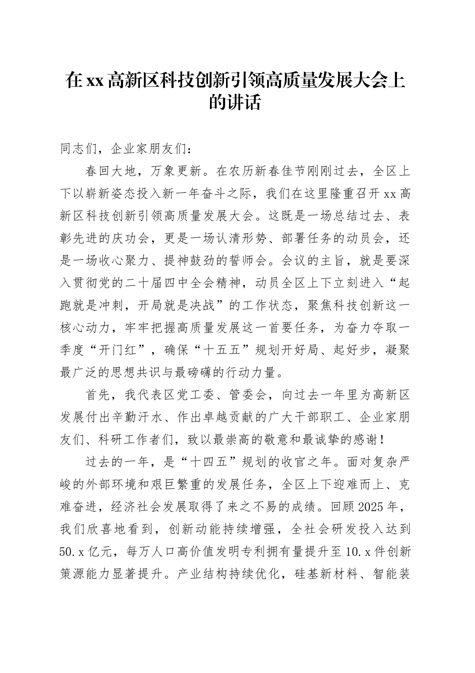 在高新区科技创新引领高质量发展大会上的讲话_第1页