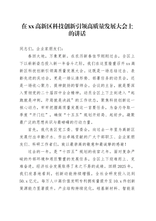 在高新区科技创新引领高质量发展大会上的讲话
