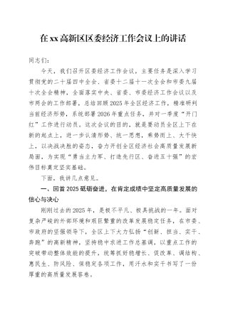 在高新区区委经济工作会议上的讲话