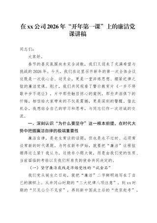 在公司2026年“开年第一课”上的廉洁党课讲稿