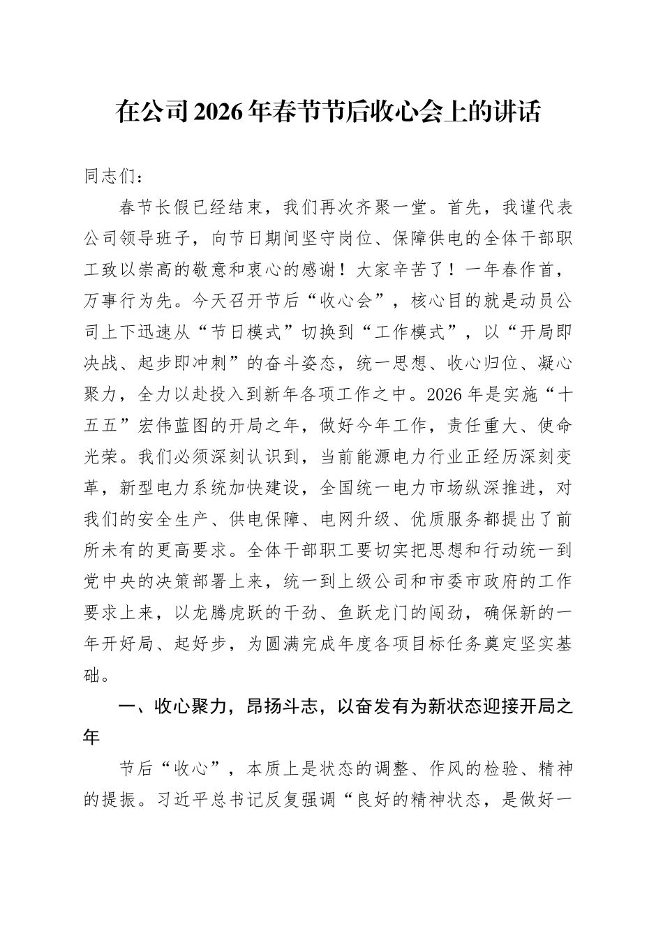 在公司2026年春节节后收心会上的讲话_第1页