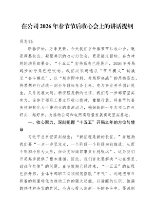 在公司2026年春节节后收心会上的讲话提纲