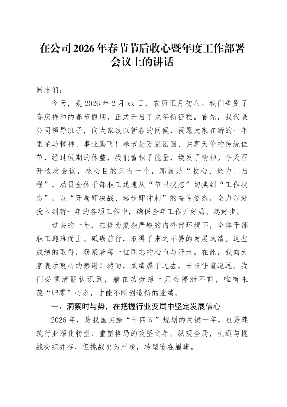 在公司2026年春节节后收心暨年度工作部署会议上的讲话_第1页