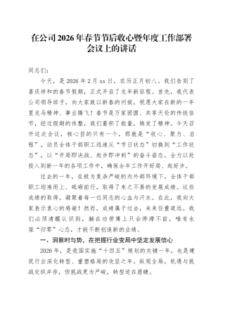 在公司2026年春节节后收心暨年度工作部署会议上的讲话