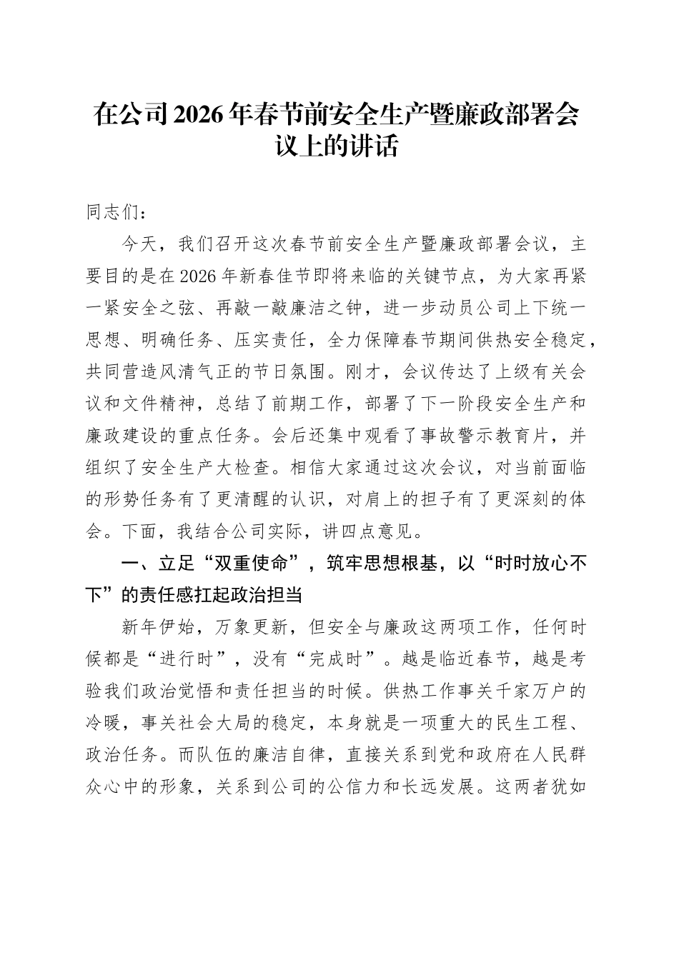 在公司2026年春节前安全生产暨廉政部署会议上的讲话_第1页