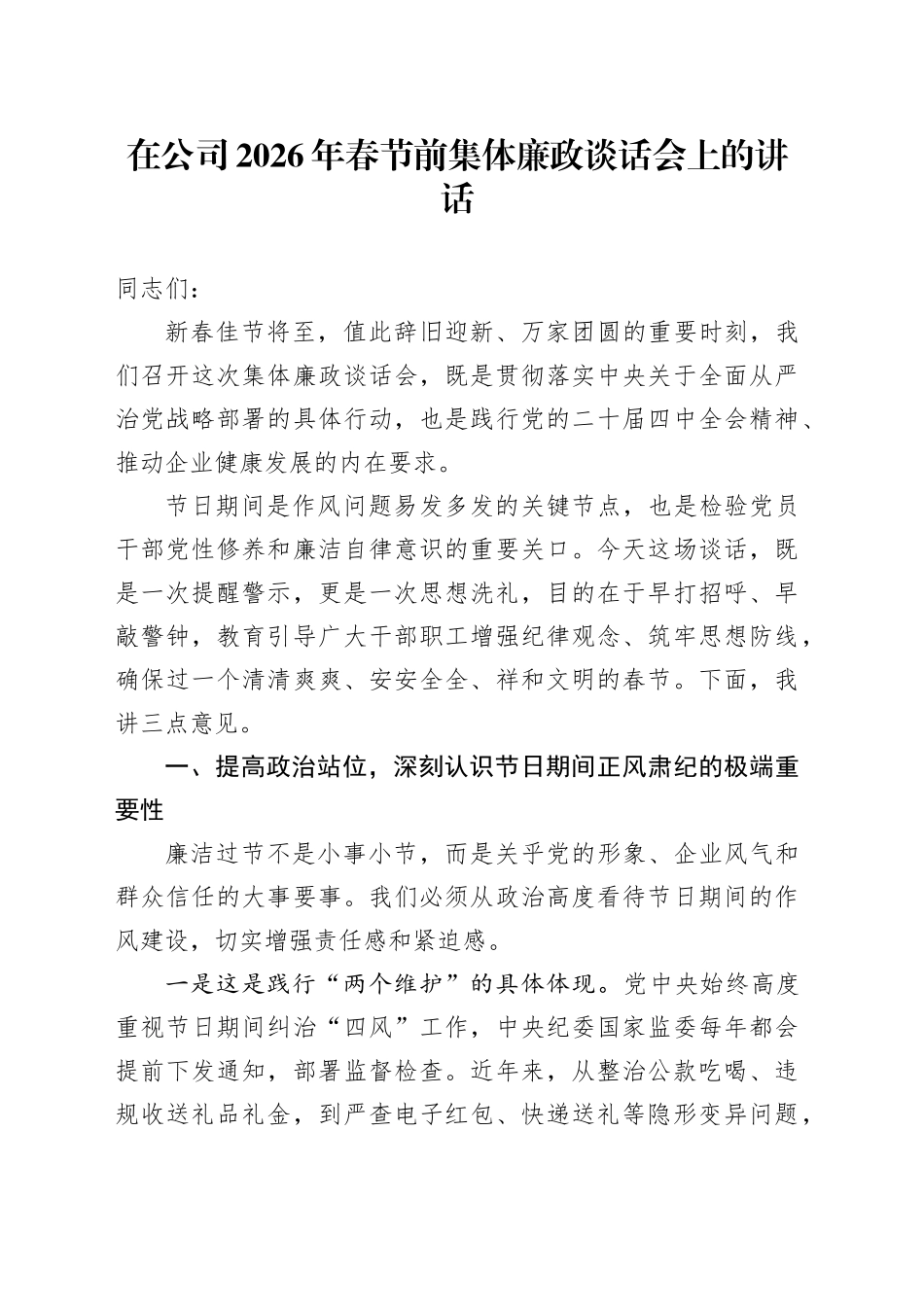 在公司2026年春节前集体廉政谈话会上的讲话_第1页