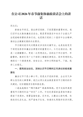 在公司2026年春节前集体廉政谈话会上的讲话