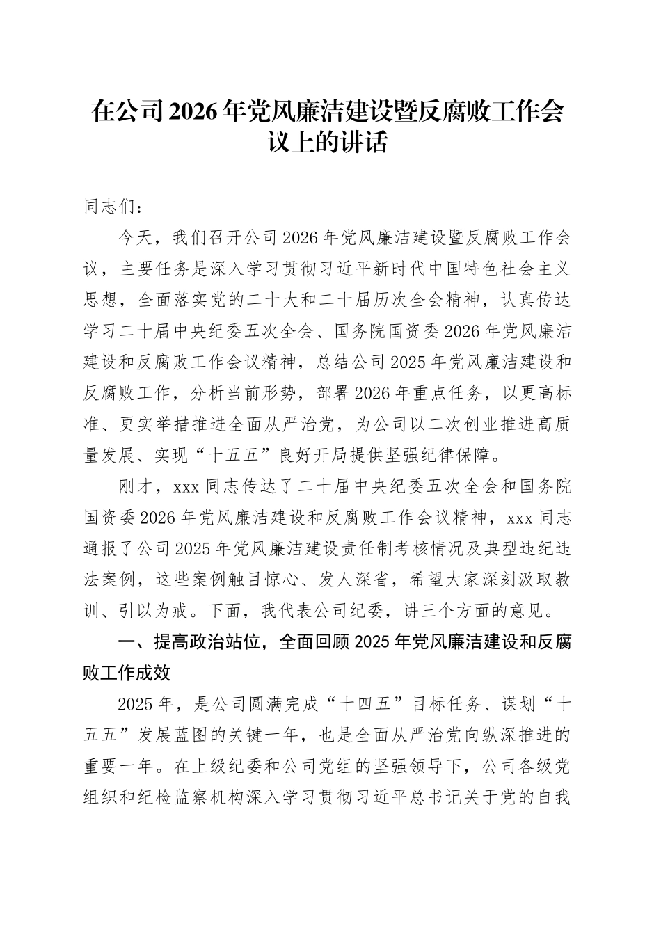 在公司2026年党风廉洁建设暨反腐败工作会议上的讲话_第1页