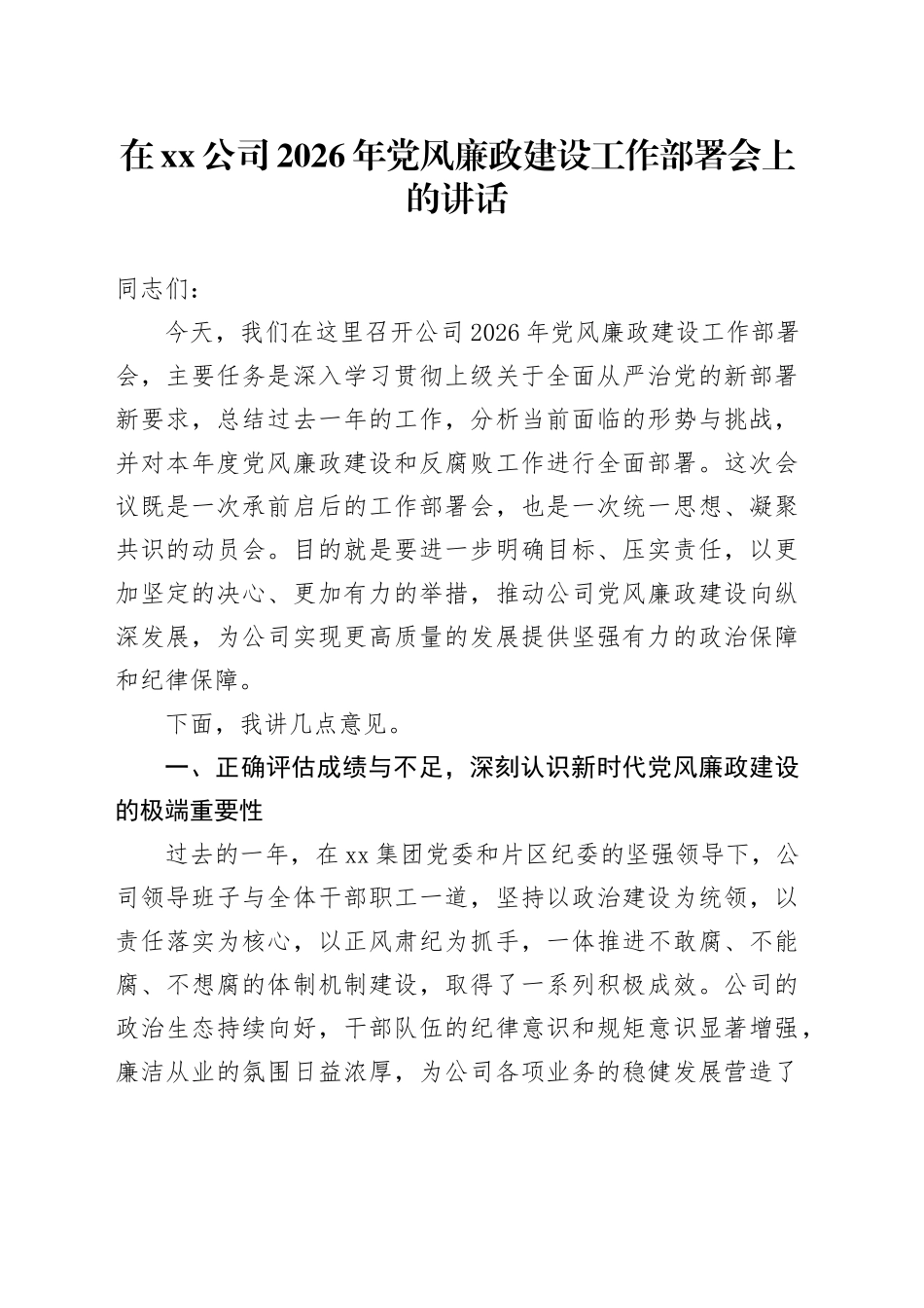 在公司2026年党风廉政建设工作部署会上的讲话_第1页