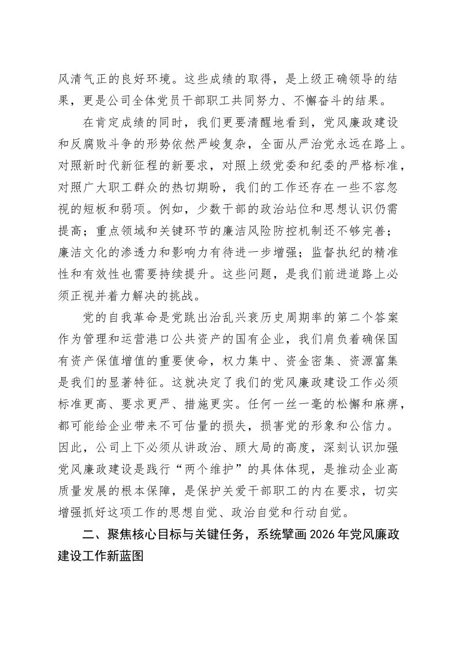 在公司2026年党风廉政建设工作部署会上的讲话_第2页