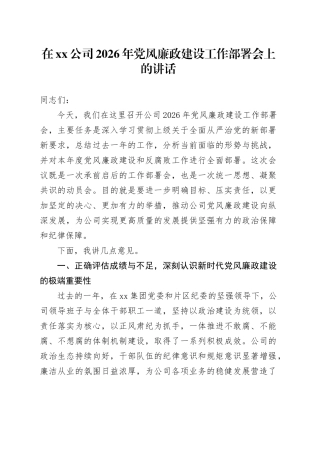 在公司2026年党风廉政建设工作部署会上的讲话