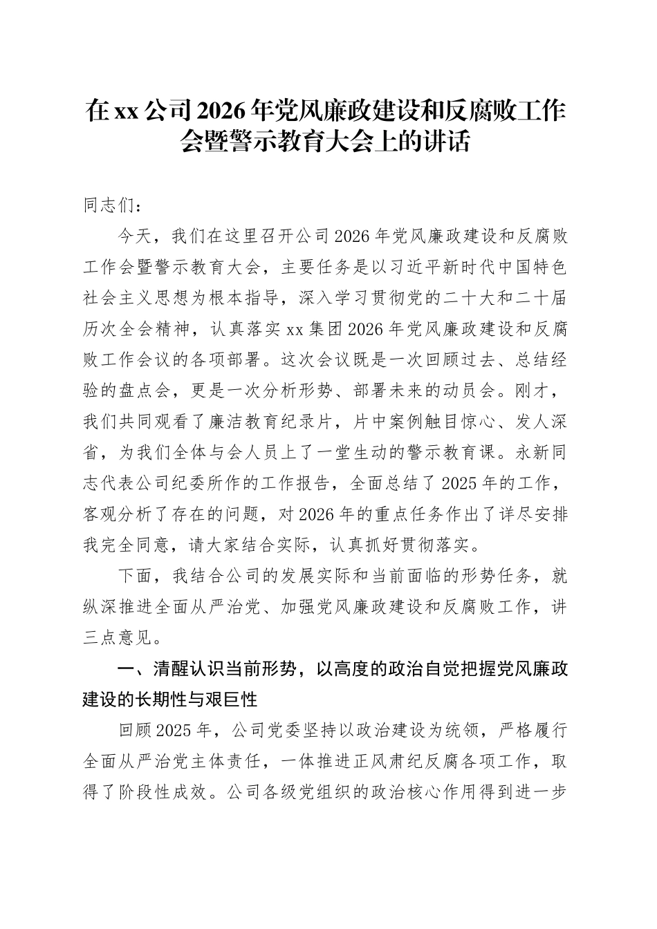 在公司2026年党风廉政建设和反腐败工作会暨警示教育大会上的讲话_第1页