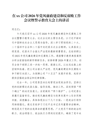 在公司2026年党风廉政建设和反腐败工作会议暨警示教育大会上的讲话