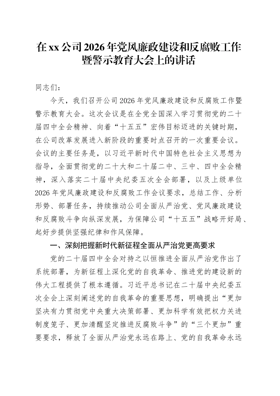 在公司2026年党风廉政建设和反腐败工作暨警示教育大会上的讲话_第1页