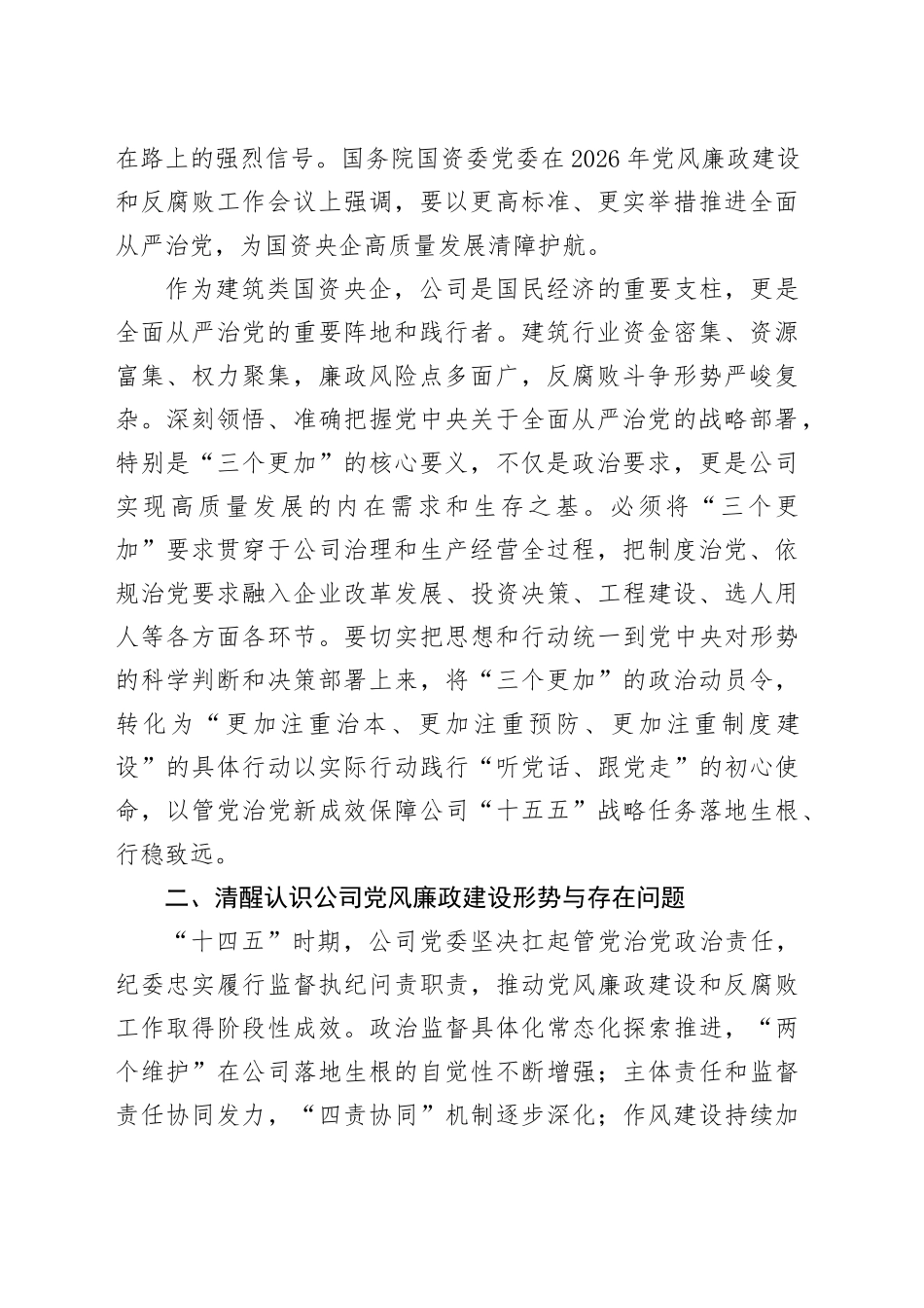 在公司2026年党风廉政建设和反腐败工作暨警示教育大会上的讲话_第2页