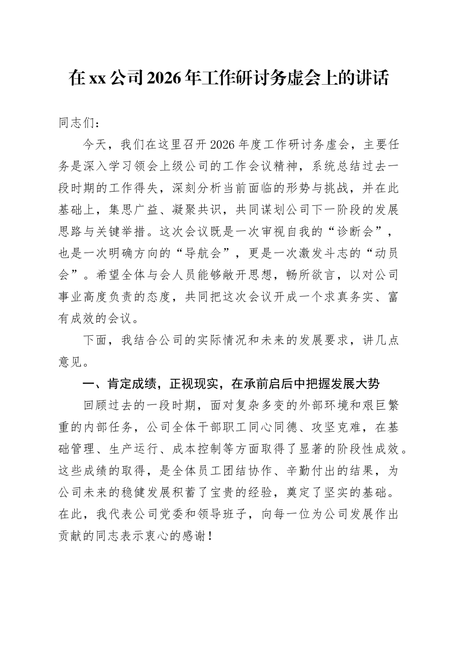 在公司2026年工作研讨务虚会上的讲话_第1页