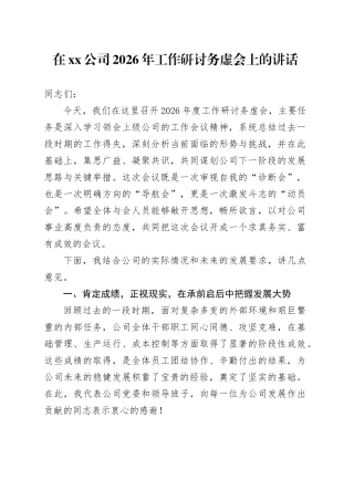 在公司2026年工作研讨务虚会上的讲话