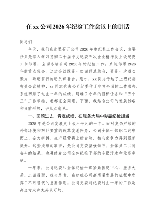 在公司2026年纪检工作会议上的讲话