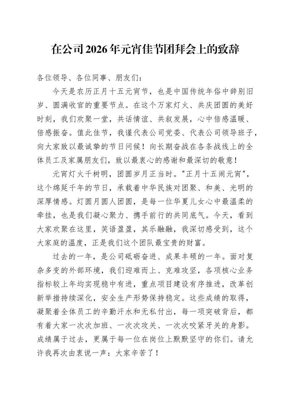 在公司2026年元宵佳节团拜会上的致辞_第1页