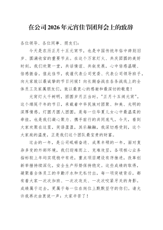 在公司2026年元宵佳节团拜会上的致辞