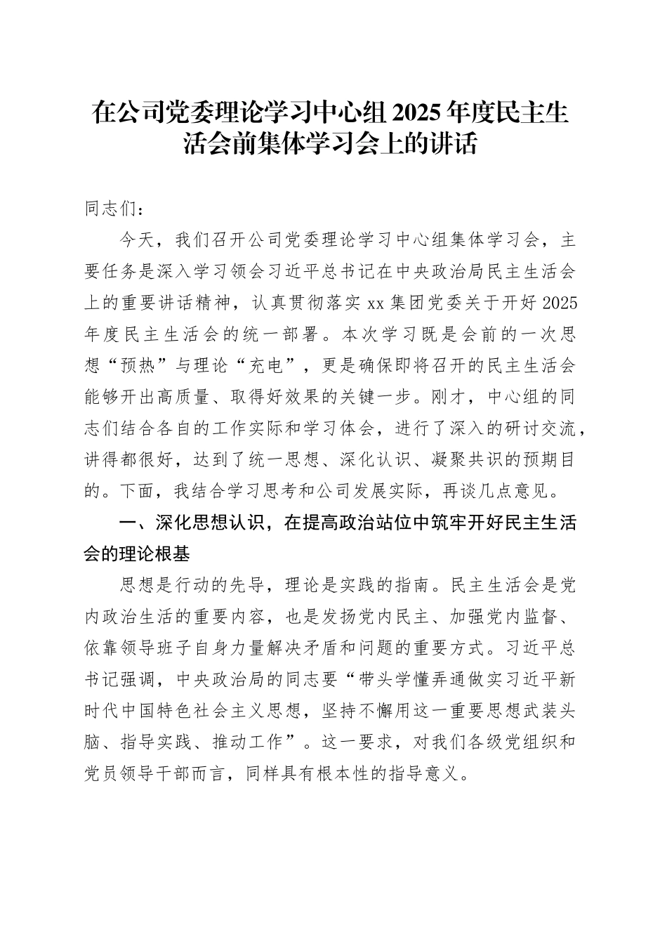 在公司党委理论学习中心组2025年度民主生活会前集体学习会上的讲话20260224_第1页