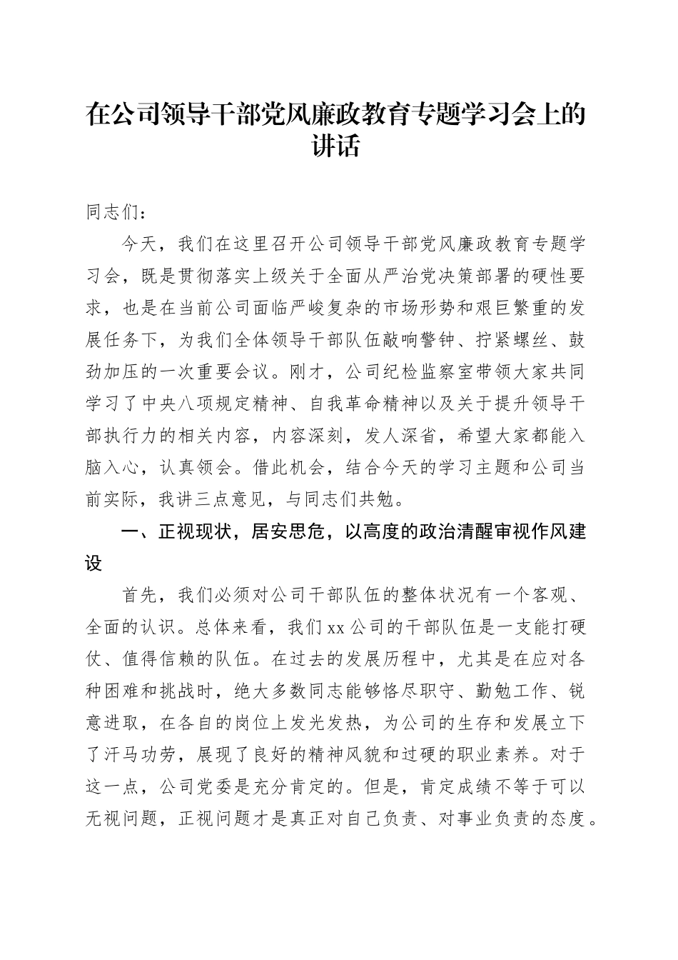 在公司领导干部党风廉政教育专题学习会上的讲话_第1页