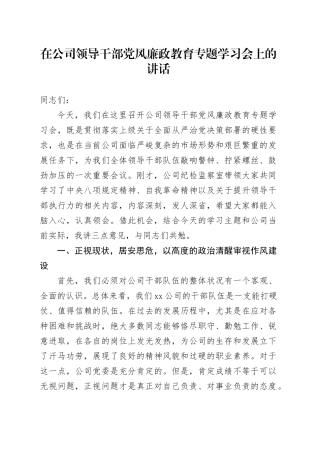 在公司领导干部党风廉政教育专题学习会上的讲话