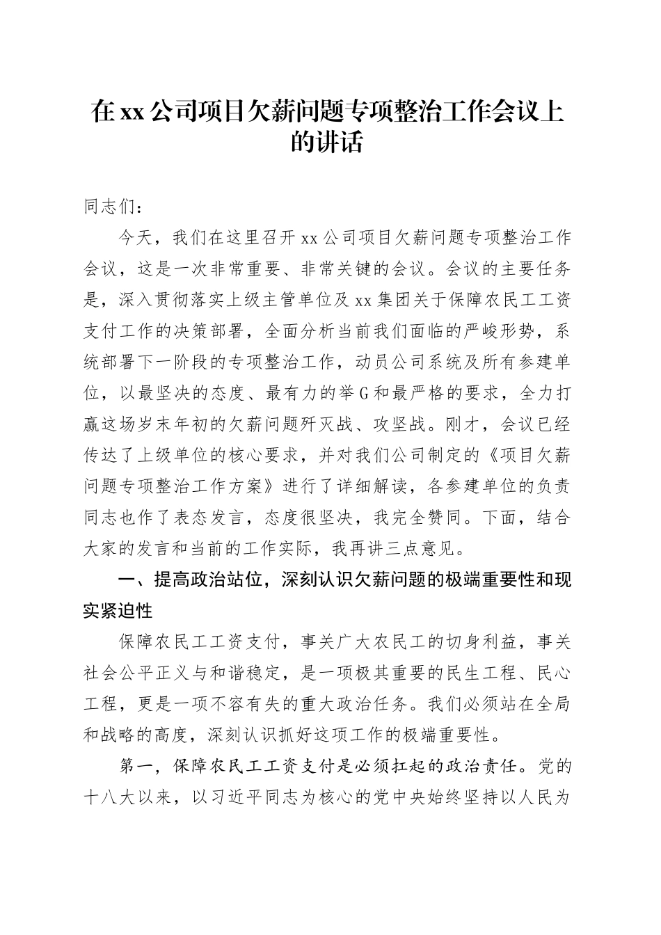 在公司项目欠薪问题专项整治工作会议上的讲话_第1页