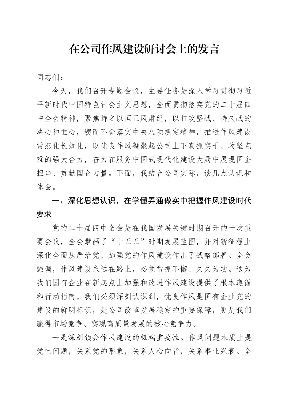 在公司作风建设研讨会上的发言_第1页