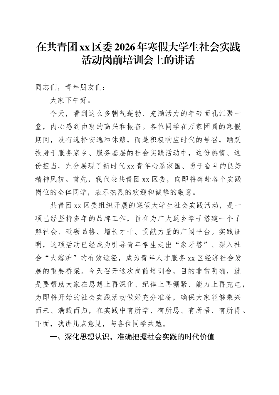 在共青团区委2026年寒假大学生社会实践活动岗前培训会上的讲话_第1页