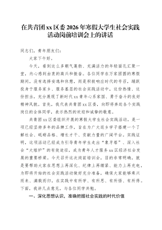 在共青团区委2026年寒假大学生社会实践活动岗前培训会上的讲话