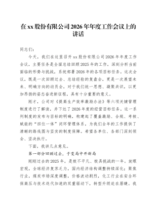 在股份有限公司2026年年度工作会议上的讲话